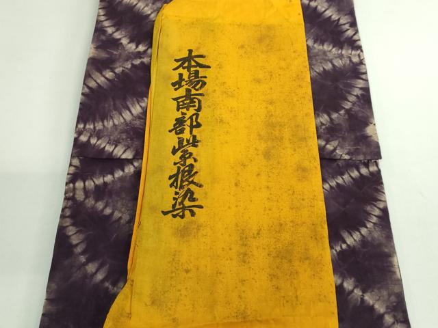 平和屋本店●極上　本場南部紫根染　綿　九寸名古屋帯　七宝文　逸品　未使用　DZAB3186kh6_7