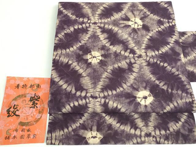 平和屋本店●極上　紫根染　紫絞　紫草園本舗　九寸名古屋帯　七宝文　綿　証紙付き　逸品　未使用　DZAB3187kh6
