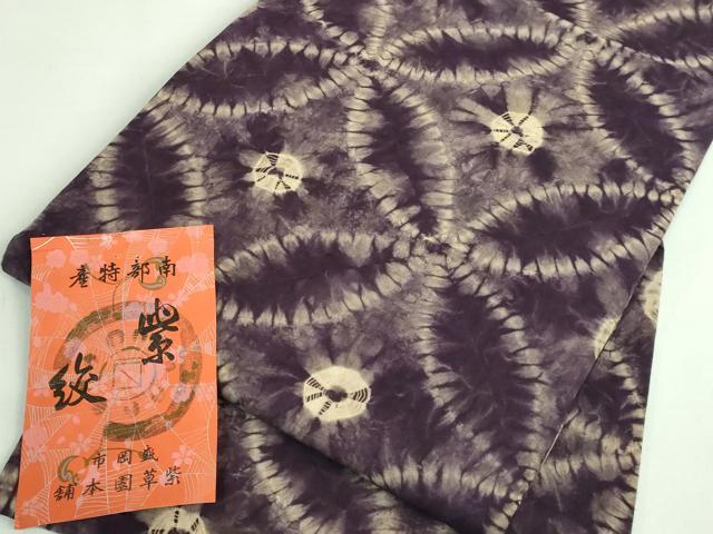 平和屋本店●極上　紫根染　紫絞　紫草園本舗　九寸名古屋帯　七宝文　綿　証紙付き　逸品　未使用　DZAB3187kh6_6