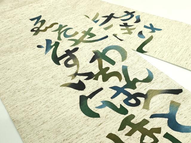 平和屋着物●極上　八寸名古屋帯　型染め　綿帽子　いろは唄　米沢　白根沢　証紙付き　逸品　DZAB3353kh6_1