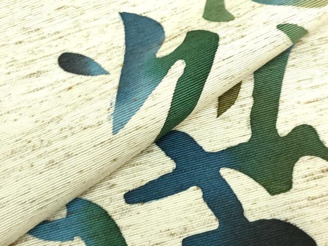 平和屋着物●極上　八寸名古屋帯　型染め　綿帽子　いろは唄　米沢　白根沢　証紙付き　逸品　DZAB3353kh6_2