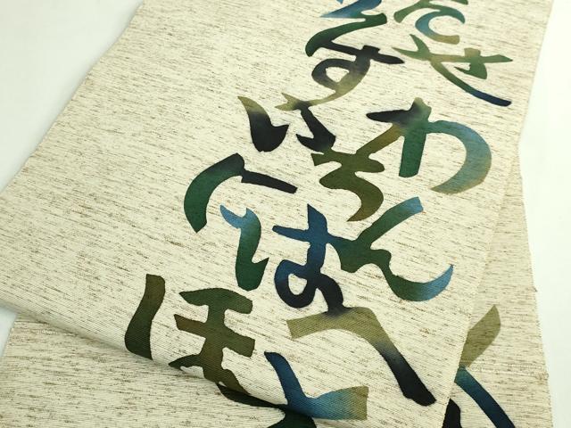 平和屋着物●極上　八寸名古屋帯　型染め　綿帽子　いろは唄　米沢　白根沢　証紙付き　逸品　DZAB3353kh6_5