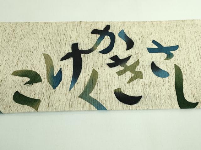 平和屋着物●極上　八寸名古屋帯　型染め　綿帽子　いろは唄　米沢　白根沢　証紙付き　逸品　DZAB3353kh6_6