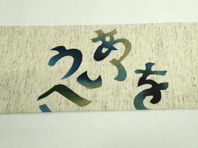 平和屋着物●極上　八寸名古屋帯　型染め　綿帽子　いろは唄　米沢　白根沢　証紙付き　逸品　DZAB3353kh6_7