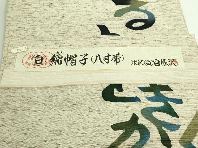 平和屋着物●極上　八寸名古屋帯　型染め　綿帽子　いろは唄　米沢　白根沢　証紙付き　逸品　DZAB3353kh6_8