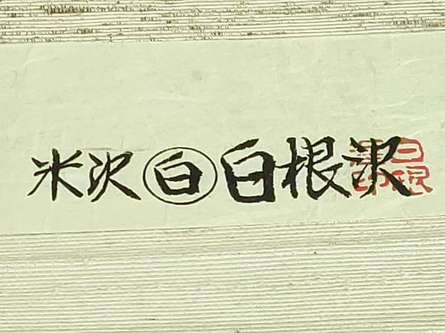 平和屋着物●極上　八寸名古屋帯　型染め　綿帽子　いろは唄　米沢　白根沢　証紙付き　逸品　DZAB3353kh6_9
