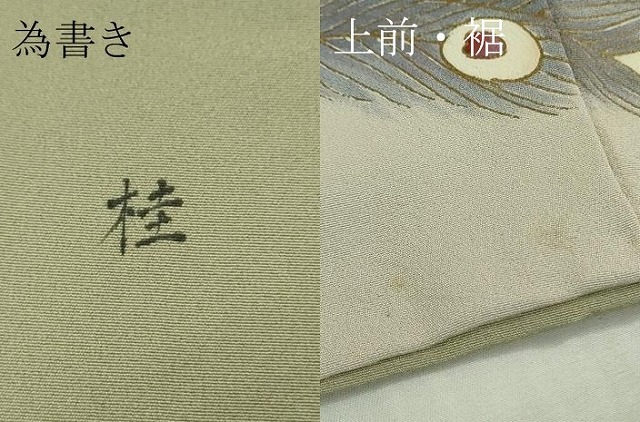 平和屋着物●極上　訪問着　作家物　手描き　孔雀　暈し染め　逸品　DZAB3521kh6_9