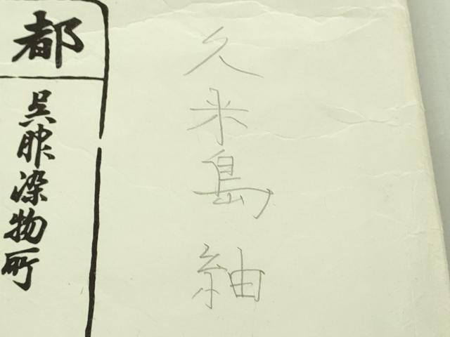 平和屋本店●極上　銀座　志ま亀　国指定重要無形文化財　本場久米島紬　手織　たとう紙付き　逸品　DZAB3538kh6_9