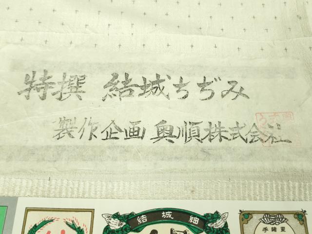 平和屋本店●極上　結城ちぢみ　奥順謹製　はたおり娘　手緒里　証紙付き　逸品　DZAB3589kh6_8