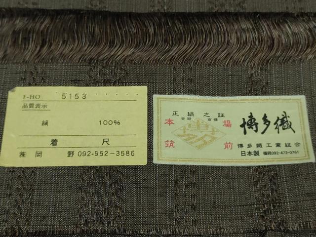 平和屋本店●極上　1897年創業 名門岡野 本場筑前博多織 千年工房 黒田紬 憲法黒茶色地 博多金ラベル 証紙付き　逸品　未使用　DZAB3598kh6_8