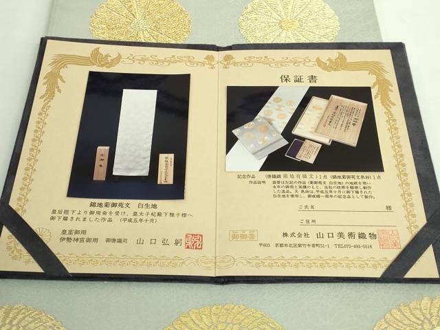 平和屋着物●極上　山口美術織物　皇室　伊勢神宮御用　西陣織　六通柄袋帯　唐織　菊地有職丸文 灰色地 金銀糸 保証書付 逸品 DZAB3603kh6_8