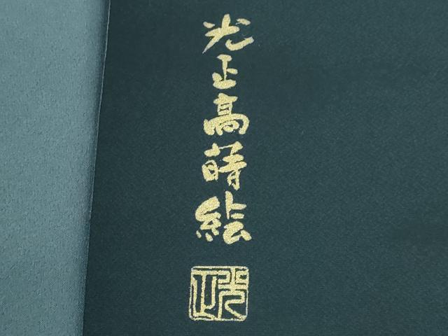 平和屋着物●極上　金彩友禅　卓越技能者・名工・和田光正　太鼓柄袋帯　光正高蒔絵　金銀彩　逸品　DZAB3654kh6_5