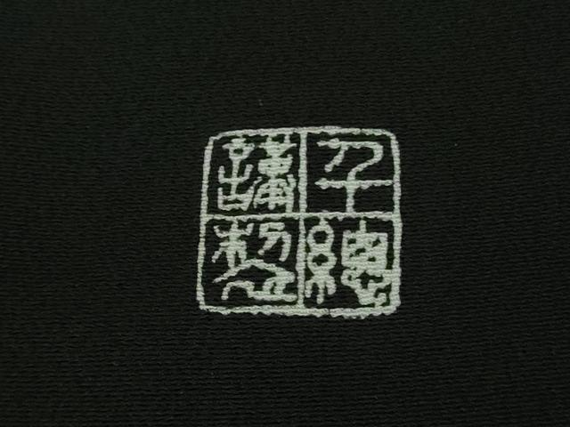 平和屋本店●極上　創業460年・千總　黒留袖　刺繍　束ね熨斗　宝尽くし松文　金彩　高島屋扱い　逸品　DZAB3721kh6_6