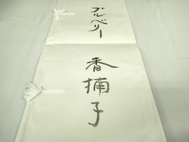 長閑やかさ屋中央局▽超滅多にない 日本作物会正会員 染め付ける型絵染絵描き 岩井香楠子 短い訪問着 紬地 単衣 ブルーベリー たとう紙付き添い人 珠玉 DZAB3773kh6