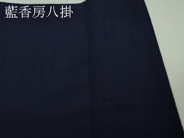 平和屋着物●極上　藍造り国選定無形文化財 藍師・佐藤昭人　小紋　二寸型しぶき染　名物裂横段文　縮緬地　認定証付き　逸品　DZAB3824kh6_9