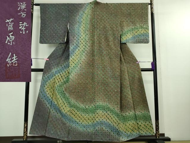 平和屋着物●極上　菅原工房　菅原結作　漢方染紬　訪問着　逸品　DZAB3845kh6