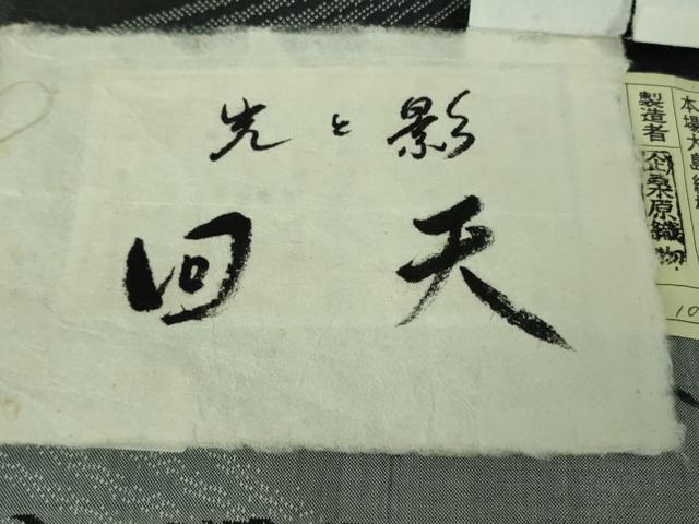 平和屋本店●極上　本場大島紬　桑原織物 二代目　桑原啓之介　9マルキ　総絣　光と影　回天　証紙付き　逸品　未使用　DZAB3848kh6_9