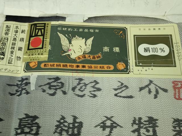 平和屋本店●極上　本場大島紬　桑原織物 二代目　桑原啓之介　9マルキ　総絣　光と影　回天　証紙付き　逸品　未使用　DZAB3848kh6_6