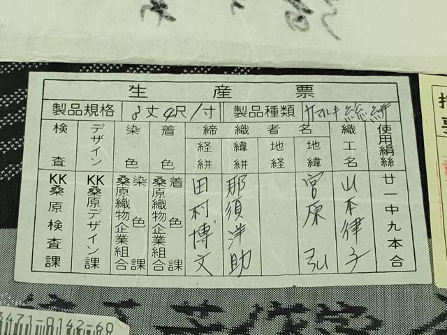 平和屋本店●極上　本場大島紬　桑原織物 二代目　桑原啓之介　9マルキ　総絣　光と影　回天　証紙付き　逸品　未使用　DZAB3848kh6_8