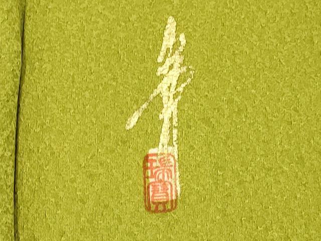 平和屋着物○極上 本草木染作家 瑞寶 色無地 鶯色 逸品 DZAB3871kh6