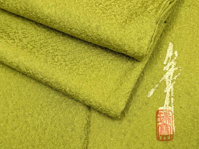 平和屋着物●極上　本草木染作家　瑞寶　色無地　鶯色　逸品　DZAB3871kh6 平和屋着物○極上 本草木染作家 瑞寶 色無地 鶯色 逸品 DZAB3871kh6