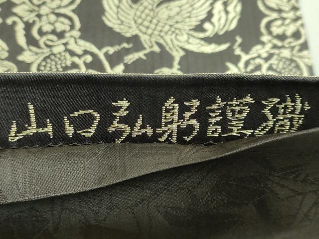 平和屋着物●極上　皇室・伊勢神宮御用　御御帯　山口美術織物　山口弘躬　太鼓柄袋帯　唐織　正倉院天平文　金銀糸　逸品　DZAB3901kh6_6