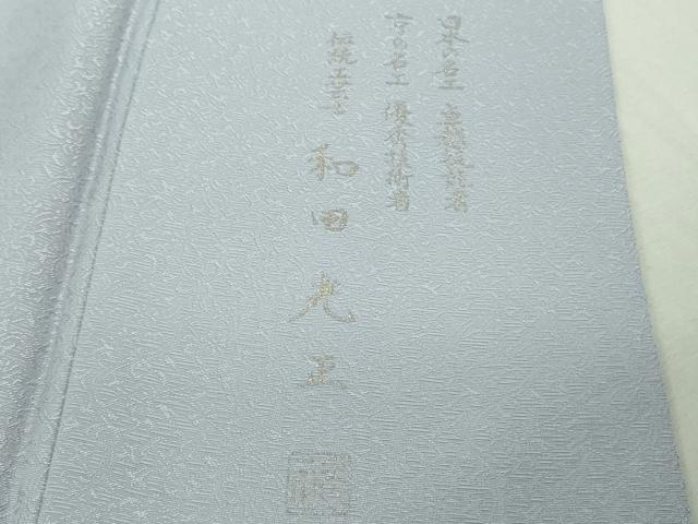 平和屋本店●極上　金彩友禅　卓越技能者・名工・和田光正　訪問着　葡萄蔦の葉　淡藤色地　暈し染め　金銀彩　逸品　DZAB4018kh6_7