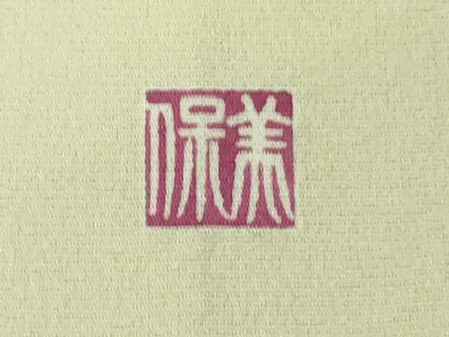 平和屋本店●極上　訪問着　友禅　作家物　草花文　暈し染め　逸品　DZAB4037kh6_7