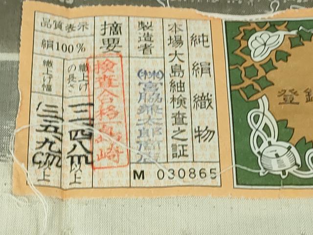 平和屋着物●極上　二代目 川村久太郎　本場縞大島紬　訪問着　宮脇兼太郎作　草葉文　ますいわ屋扱い　証紙付き　逸品　DZAB4122kh6_9