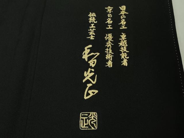 平和屋本店●極上　金彩友禅　卓越技能者・名工・和田光正　黒留袖　花束文　金銀彩　逸品　DZAB4144kh6_6