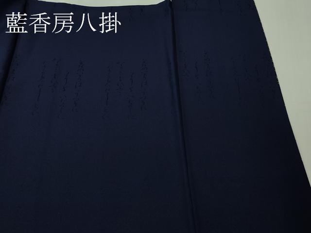 平和屋着物●極上　藍造り国選定無形文化財　藍師・佐藤昭人　訪問着　型染　青海波　霞文　認定証付き　逸品　DZAB4169kh6_9