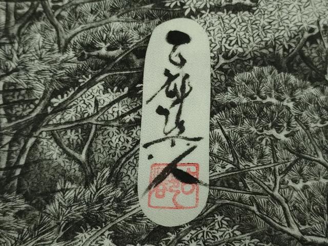 平和屋本店●極上　琉染の創設者　山岡古都　水墨書　訪問着　日本の名勝　京都嵐山　渡月橋　逸品　DZAB4172kh6_7