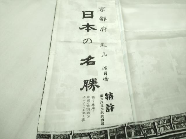 平和屋本店●極上　琉染の創設者　山岡古都　水墨書　訪問着　日本の名勝　京都嵐山　渡月橋　逸品　DZAB4172kh6_8