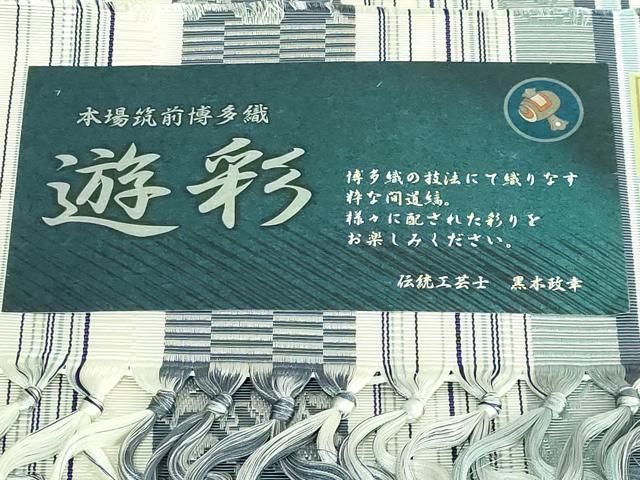 平和屋着物●極上　博多織人 黒木織物 本場筑前博多帯　八寸名古屋帯　葡萄唐草間道　遊彩　博多金ラベル　証紙付き　逸品　DZAB4504kh6_9
