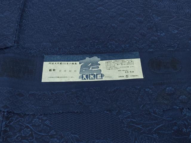 平和屋着物●極上　天然藍　藍染　古庄紀治　お召　名物裂花文　濃藍色　伊と幸　反端付き　逸品　未使用　DZAB4647kh6_6