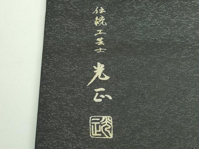 平和屋本店●極上　金彩友禅　卓越技能者・名工・和田光正　九寸名古屋帯　舞花文　銀彩　紙付き　逸品　DZAB4797kh6_6