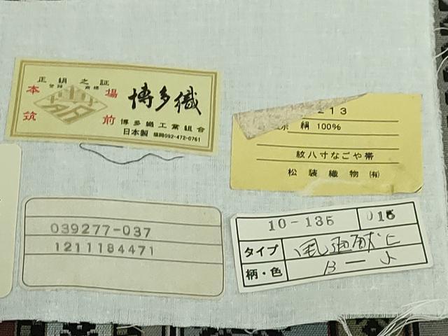 平和屋着物●極上　本場筑前博多織　八寸名古屋帯　風通献上　松装織物　博多金ラベル　証紙付き　逸品　未使用　DZAB4836kh6_8