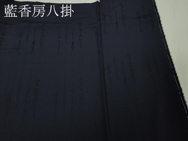 平和屋本店●極上　藍造り国選定無形文化財　藍師・佐藤昭人　藍香房　小紋　氷割文　逸品　未使用　DZAB4898kh6_8