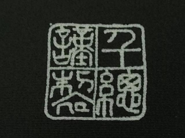 平和屋本店●極上　創業460年・千總　訪問着　駒刺繍　誰が袖　金彩　逸品　DZAB4907kh6_7