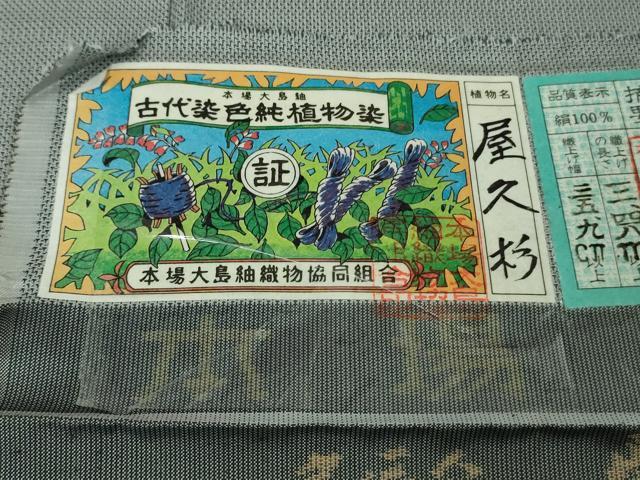 平和屋着物○極上 本場大島紬 古代染色純植物染 草木染 屋久杉染