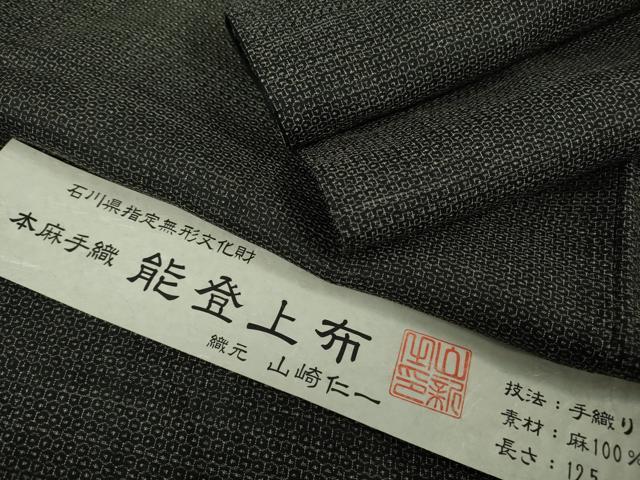 平和屋本店＊極上　夏物　男性　石川県指定無形文化財　能登上布　本麻手織上布　山崎仁一　80亀甲　総詰め　証紙付き　逸品　DZAB4963kh6
