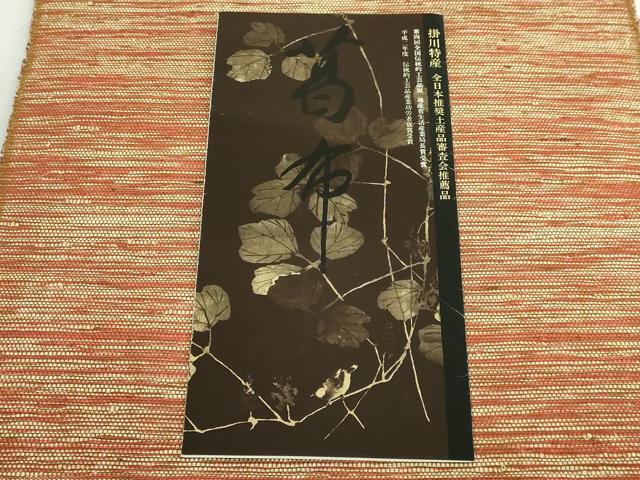 平和屋着物●極上　つけ帯　伝統工芸品　掛川　手織り　四代目　幸吉事　出川茂市　葛布　リーフレット付き　逸品　DZAB5014kh6_6