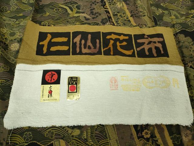平和屋本店○極上 前田仁仙 仁仙更紗 小紋 京友禅 仁仙