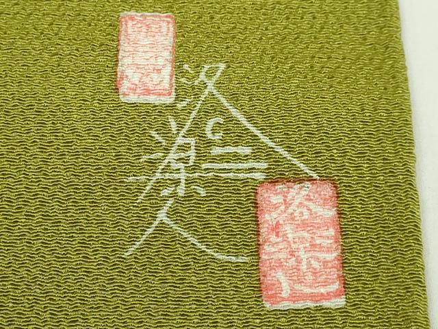 平和屋本店●極上　洛楽人工房　九寸名古屋帯　枝桜　金彩　鬼しぼ縮緬　鶯色地　逸品　DZAB5280kh6_7
