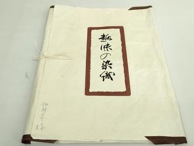 平和屋本店●極上　浦野理一　型染　つけ帯　花丸文　鬼しぼ縮緬　たとう紙付き　逸品　DZAB5333kh6_8