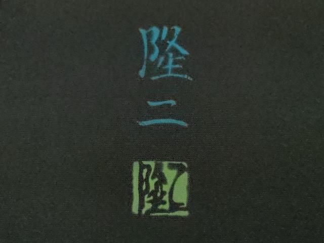 平和屋本店●極上　訪問着　作家物　隆二　手描き　虎　トラ　藍鉄色地　暈し染め　やまと誂製　逸品　DZAB5378kh6_7
