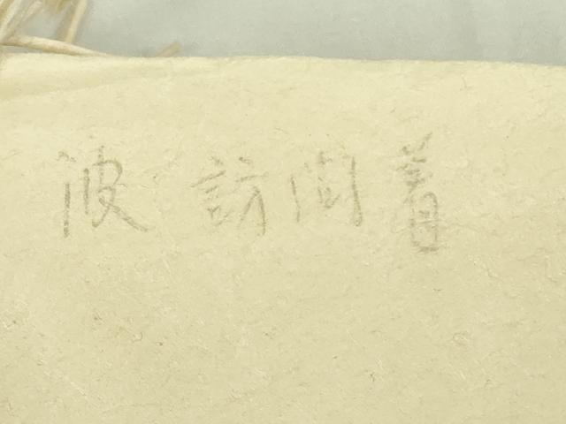 平和屋本店●極上　銀座　志ま亀　訪問着　波　青海波　鬼しぼ縮緬　たとう紙付き　逸品　DZAB5404kh6_8