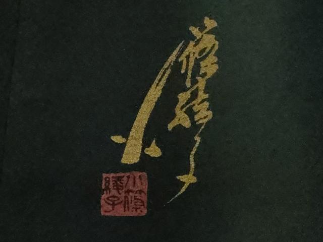 平和屋着物●極上　ファッションデザイナー　コシノアヤコ 　小紋　お召地　草花地紋　間道　暈し染め　逸品　DZAB5477kh6_7