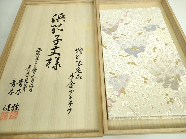 平和屋本店●極上 西陣 皇室 総理大臣献上作家 青木兄弟 六通柄袋帯 唐織 浜茄子文様 本金プラチナ たとう紙・共箱付き 逸品 DZAB5591kh6_1