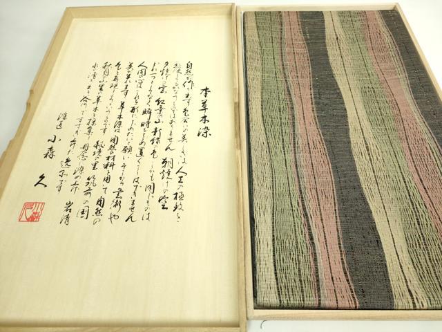 平和屋本店●極上 本場筑前博多織 草木染 手織工房 染匠：小森久 両面 全通柄袋帯 草木染 よろけ縞 共箱付き 逸品 未使用 DZAB5595kh6 平和屋本店○極上 本場筑前博多織 草木染 手織工房 染匠：小森久 両面